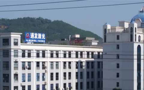 通發(fā)激光的理念是誠(chéng)信、務(wù)實(shí)、高效、共贏